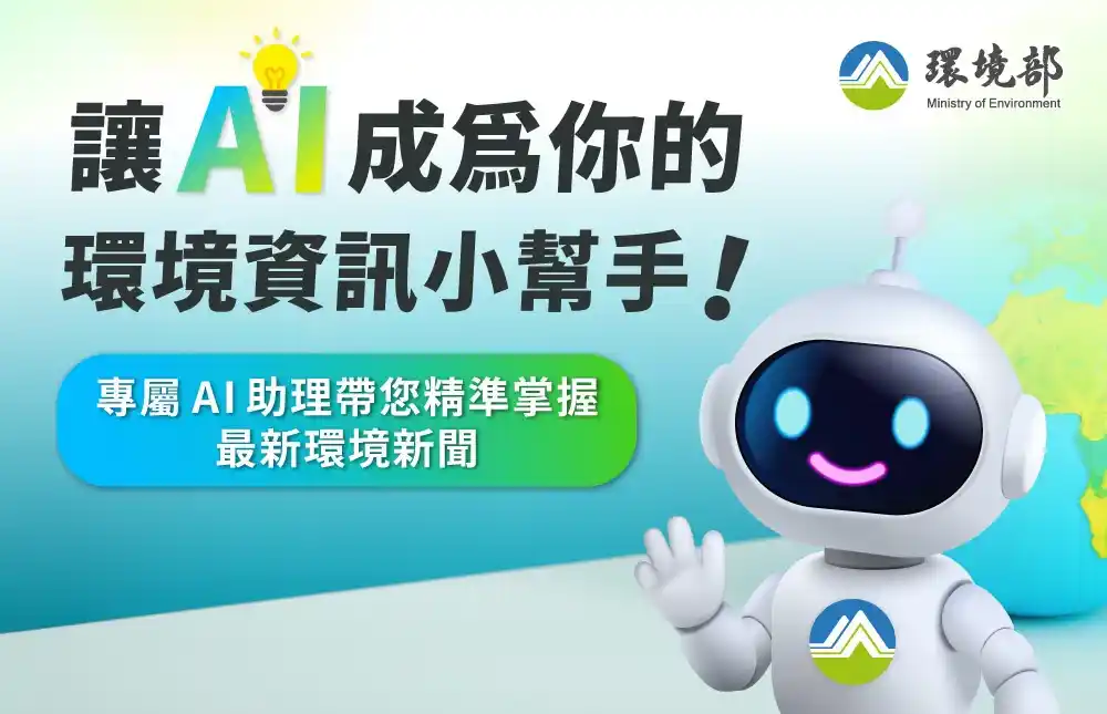 讓AI 成為您的環境資訊小幫手