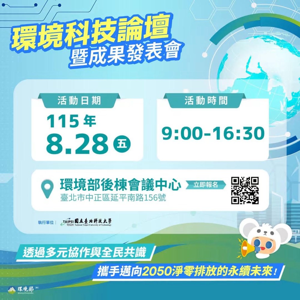 【115年度環境科技論壇暨成果發表會｜新淨零科技與永續解方一次看】